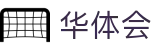 华体会 - hth官方门户 - 管理门户入口和赛事中心